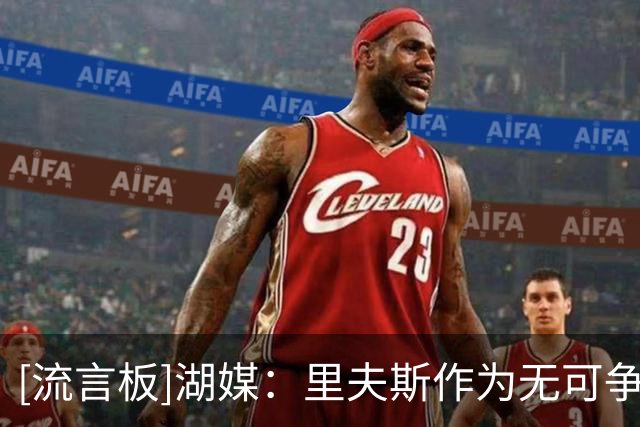 [流言板]湖媒：里夫斯作为无可争议的二当家，能否冲击首次全明星
